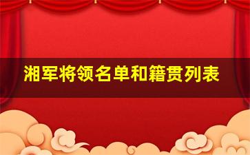 湘军将领名单和籍贯列表