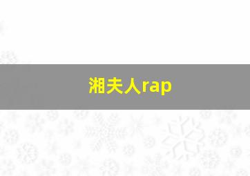 湘夫人rap