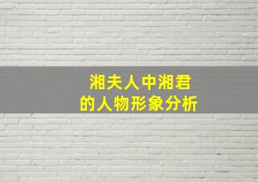 湘夫人中湘君的人物形象分析