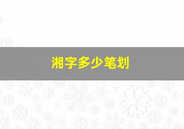 湘字多少笔划