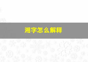 湘字怎么解释