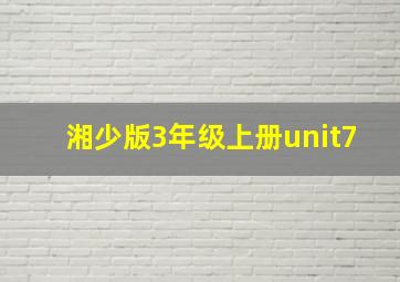 湘少版3年级上册unit7