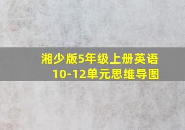 湘少版5年级上册英语10-12单元思维导图