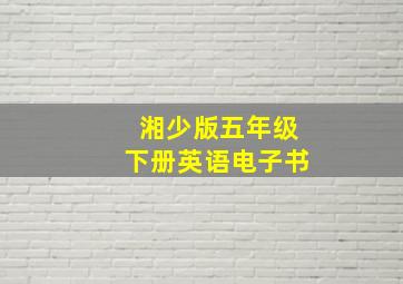 湘少版五年级下册英语电子书