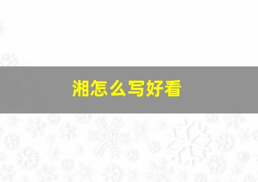 湘怎么写好看