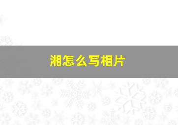 湘怎么写相片