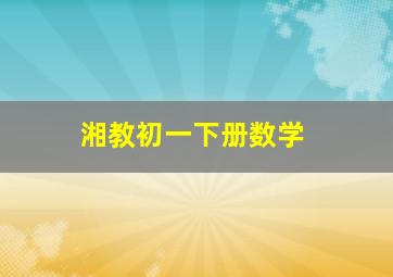 湘教初一下册数学