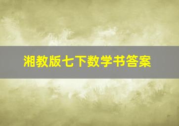 湘教版七下数学书答案