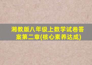 湘教版八年级上数学试卷答案第二章(核心素养达成)