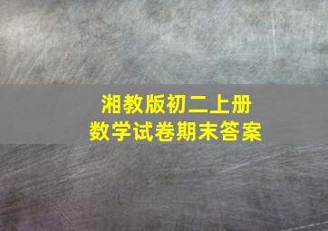 湘教版初二上册数学试卷期末答案