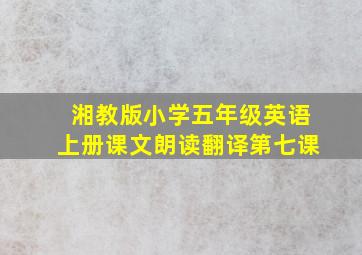 湘教版小学五年级英语上册课文朗读翻译第七课