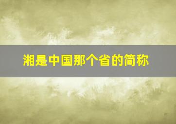 湘是中国那个省的简称