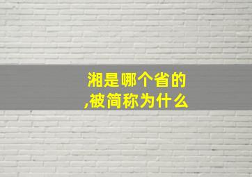 湘是哪个省的,被简称为什么