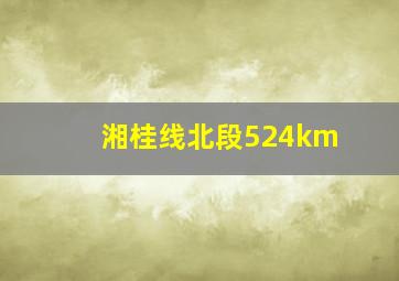 湘桂线北段524km