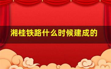 湘桂铁路什么时候建成的