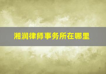 湘润律师事务所在哪里