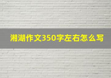 湘湖作文350字左右怎么写