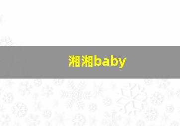 湘湘baby