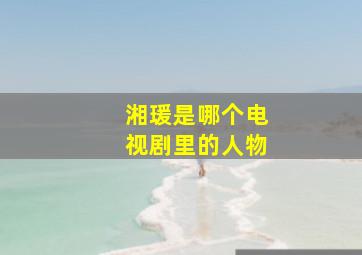 湘瑗是哪个电视剧里的人物