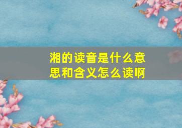 湘的读音是什么意思和含义怎么读啊