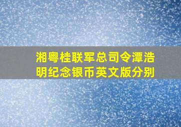 湘粤桂联军总司令潭浩明纪念银币英文版分别