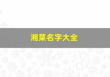 湘菜名字大全