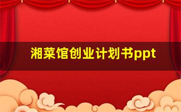 湘菜馆创业计划书ppt