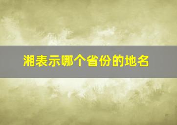 湘表示哪个省份的地名