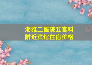 湘雅二医院五官科附近宾馆住宿价格