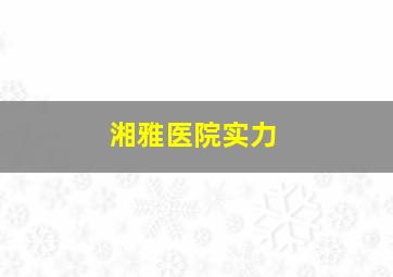 湘雅医院实力