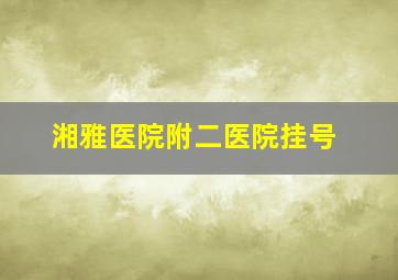 湘雅医院附二医院挂号