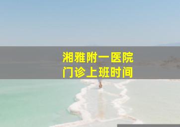 湘雅附一医院门诊上班时间