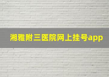 湘雅附三医院网上挂号app