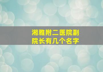 湘雅附二医院副院长有几个名字