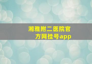 湘雅附二医院官方网挂号app