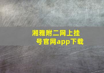 湘雅附二网上挂号官网app下载