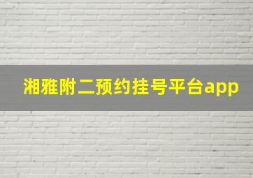 湘雅附二预约挂号平台app