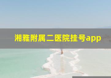 湘雅附属二医院挂号app