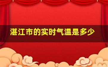 湛江市的实时气温是多少