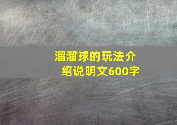 溜溜球的玩法介绍说明文600字