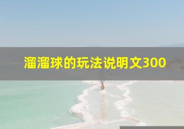 溜溜球的玩法说明文300