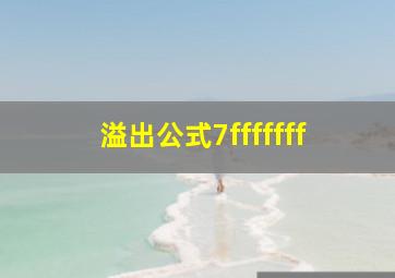 溢出公式7fffffff