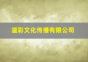 溢彩文化传播有限公司