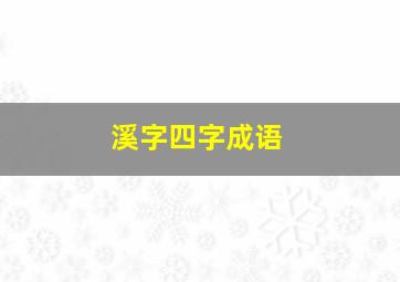 溪字四字成语