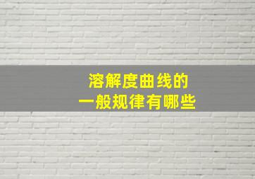 溶解度曲线的一般规律有哪些