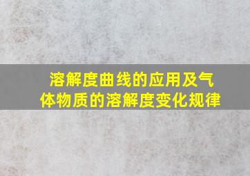 溶解度曲线的应用及气体物质的溶解度变化规律