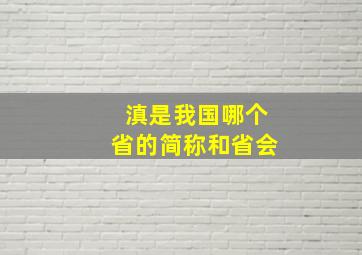 滇是我国哪个省的简称和省会