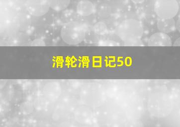 滑轮滑日记50