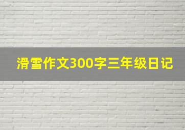 滑雪作文300字三年级日记