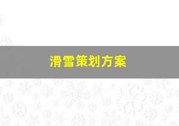 滑雪策划方案